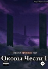 читать Оковы Чести I