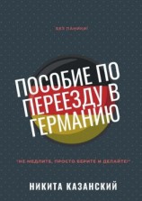 читать Пособие по переезду в Германию