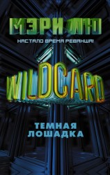 читать Wildcard. Темная лошадка