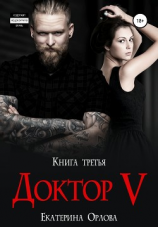 читать Доктор V