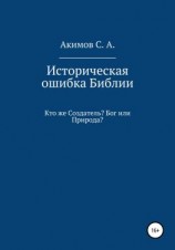 читать Историческая ошибка Библии. Кто же Создатель? Бог или Природа?