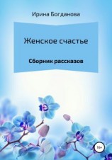 читать Женское счастье. Сборник рассказов