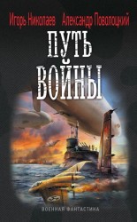читать Путь войны