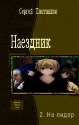 читать Не лидер