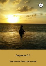 читать Приключения Люси в мире людей