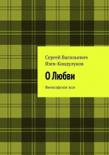 читать О Любви. Философское эссе