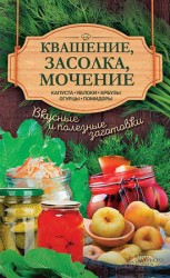 читать Квашение, засолка, мочение. Капуста, яблоки, арбузы, огурцы, помидоры