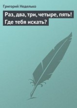 читать Раз, два, три, четыре, пять! Где тебя искать?