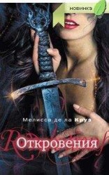 читать Откровения (Любительский перевод)