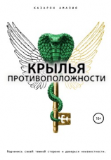 читать Крылья противоположности