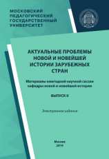 читать Актуальные проблемы новой и новейшей истории зарубежных стран. Выпуск II