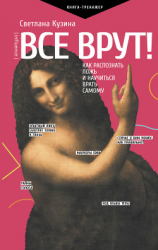 читать Все врут! Как распознать ложь и научиться врать самому