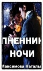 читать Пленник ночи