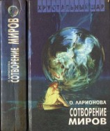 читать Сотворение миров (сборник)