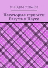 читать Некоторые глупости разума в науке