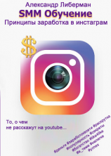 читать SMM Обучение. Принципы заработка в Instagram