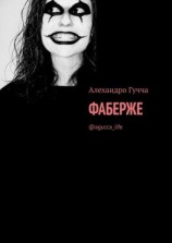читать Фаберже. @agucca_life