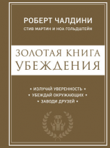 читать Золотая книга убеждения. Излучай уверенность, убеждай окружающих, заводи друзей