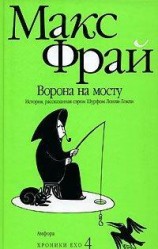 читать Ворона на мосту. История, рассказанная сэром Шурфом Лонли-Локли
