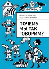 читать Почему мы так говорим?