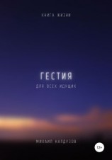 читать Гестия. Книга жизни. Для всех идущих
