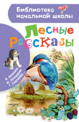 читать Лесные рассказы