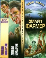 читать Легенды Мира Реки. Тайны Мира Реки: Рассказы