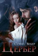 читать Цербер