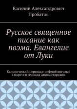читать Русское священное писание как поэма. Евангелие от Луки. Канонический перевод с рифмой впервые в мире и в геноцид одним стариком