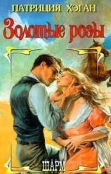 читать Золотые розы