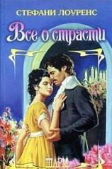 читать Все о страсти