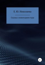 читать Сказка о новогоднем чуде