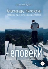 читать Человеки