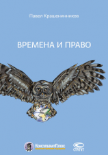 читать Времена и право
