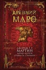 читать Древний Марс (сборник)