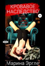 читать Кровавое наследство