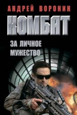 читать Комбат. За личное мужество