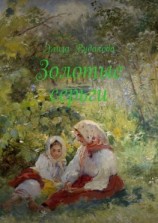читать Золотые серьги. Стихи