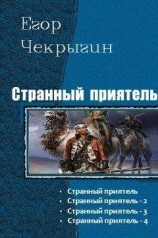 читать Странный приятель 1 - 4
