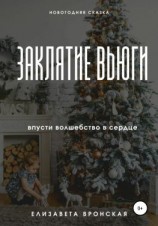 читать Заклятие Вьюги