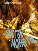 читать Золотая монета