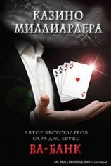 читать Ва банк