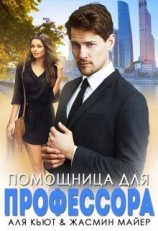 читать Помощница для профессора