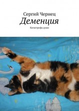 читать Деменция. Катастрофа души