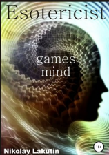 читать Esotericist. Mind games