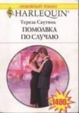 читать Помолвка по случаю