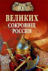 читать 100 великих сокровищ России