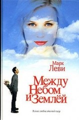 читать Между небом и землёй