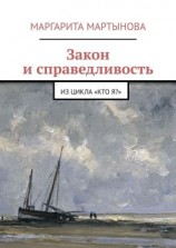 читать Закон и справедливость. Из цикла «Кто я?»