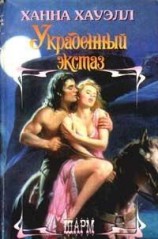 читать Украденный экстаз